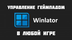 Winlator управление геймпадом в любой игре