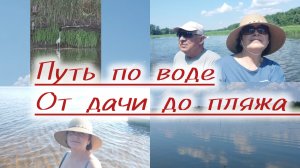 С дачи на Волгу, отдых!