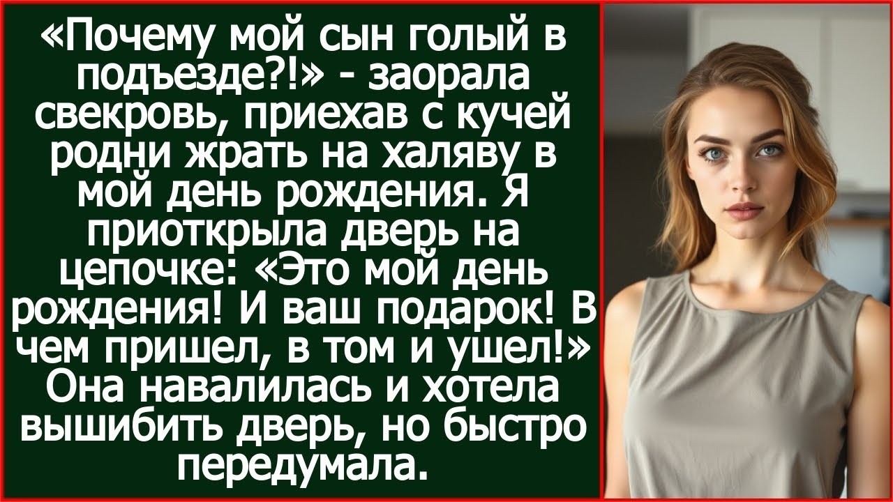 «Почему мой сын голый в подъезде_!» - заорала свекровь, опять приехав с кучей родни жрать на халяву смотреть онлайн