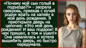 «Почему мой сын голый в подъезде_!» - заорала свекровь, опять приехав с кучей родни жрать на халяву