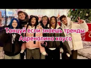 ❤️Танцуй если знаешь тренды Адреналина хауса❤️