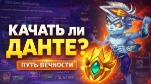 Путь вечности: стоит ли качать Данте и покупать реликвию? | Хроники Хаоса