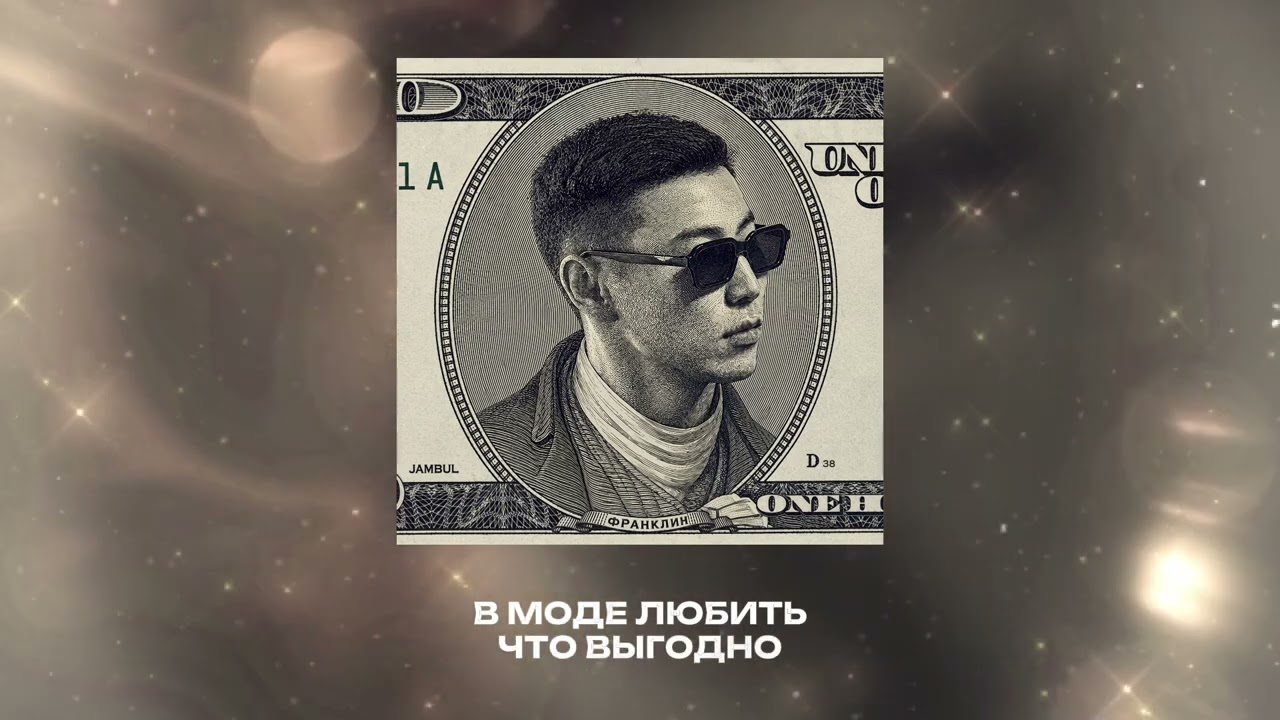 Jambul – Франклин (Премьера трека 2026)