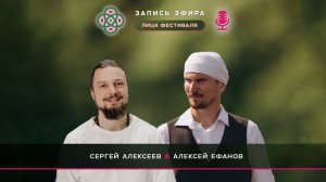 Эфир с Алексеем Ефановым