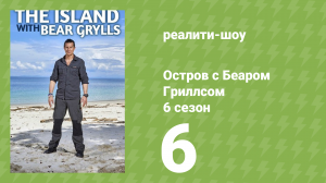 Остров с Беаром Гриллсом 6 сезон 6 серия (реалити-шоу, 2014)