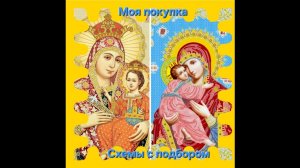 17.26 Моя покупка. Схемы с подбором бусин и бисера.