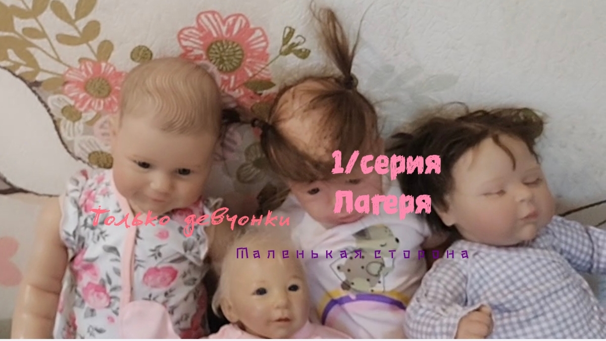 Первая серия лагеря (где только девочки) 🌷🌷🌷 смотреть онлайн
