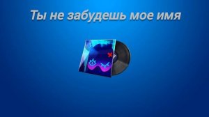 ПЕРЕВОД ПЕСНИ «ВЫСОКОЕ НАПРЯЖЕНИЕ» НА РУССКИЙ ЯЗЫК СУБТИТРАМИ | FORTNITE