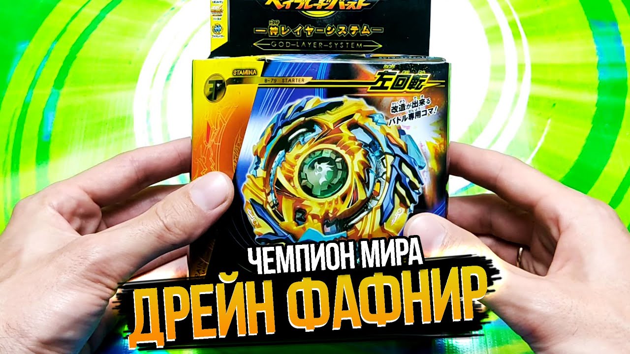 ЧЕМПИОН МИРА ДРЕЙН ФАФНИР / БЕЙБЛЕЙД БЕРСТ / ТВИН СПИН БЕЙБЛЕЙД смотреть онлайн