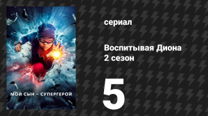 Воспитывая Диона 2 сезон 5 серия «Ты против меня» (сериал, 2022)