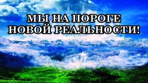 МЫ НА ПОРОГЕ НОВОЙ РЕАЛЬНОСТИ! Какой будет Эра Водолея и что она принесет жителям Земли