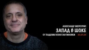 Итоги 05 июля 2026 года | Александр Меркурис | Alexander Mercouris
