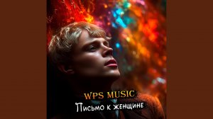 «Письмо к женщине»