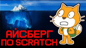 АЙСБЕРГ по SCRATCH