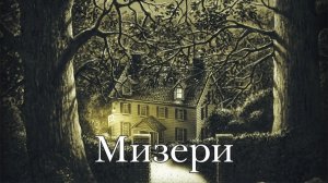 Мизери - история Стивена Кинга