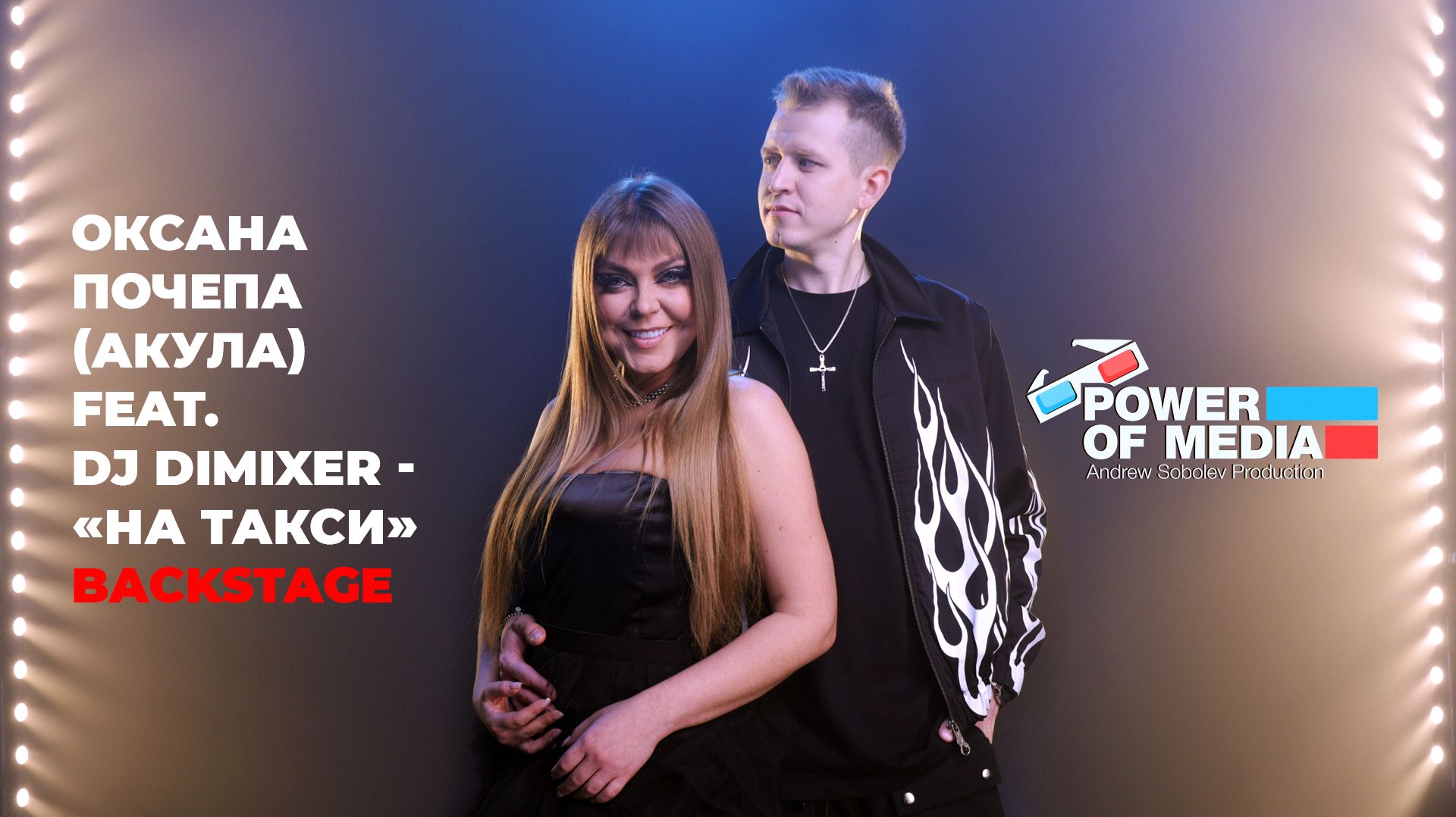 Режиссер - Андрей Соболев · Backstage · Оксана Почепа (Акула) feat. Dj Dimixer - "На такси" смотреть онлайн