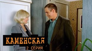 Каменская, 2 серия