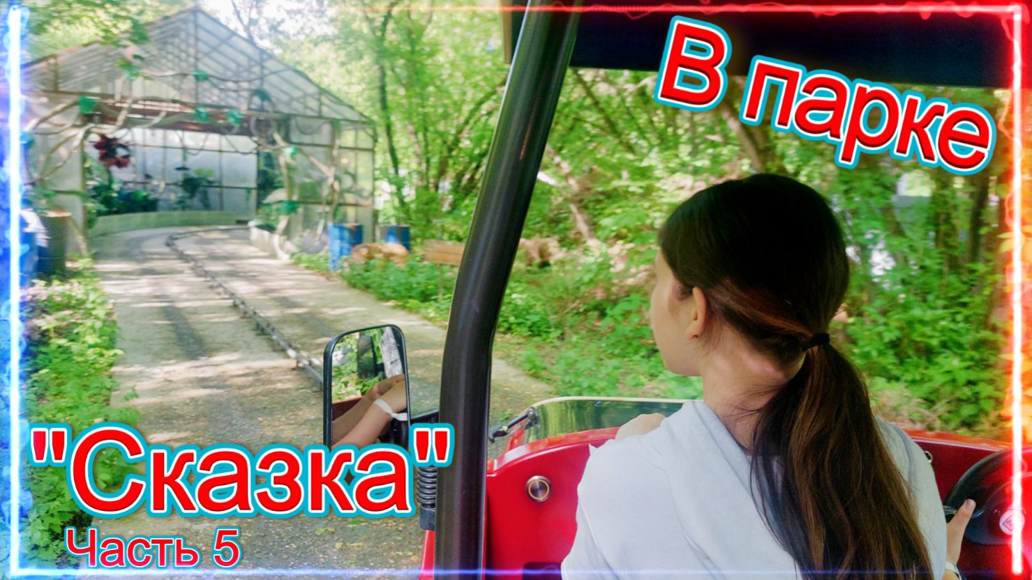 Парк развлечений "Сказка". Часть 5
