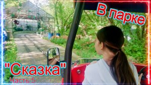 Парк развлечений «Сказка». Часть 5