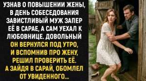Истории из жизни/Муж запер жену в сарае, а сам уехал к любовнице/Аудиорассказы/Жизненные истории