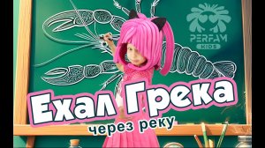 Ехал Грека через реку - PERFAM KIDS! Танцуй вместе с Super Party!