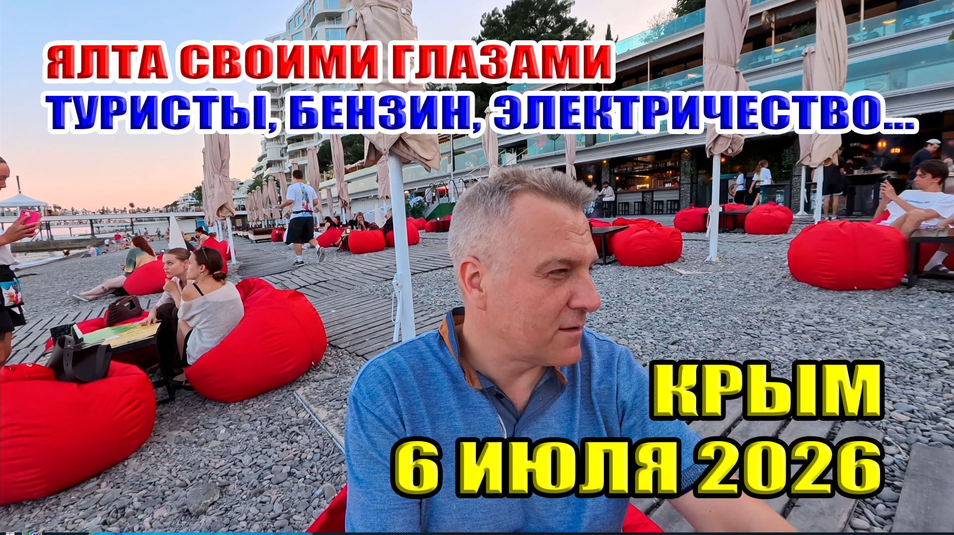 Ялта своими глазами! Туристы, бензин, электричество... Крым 6 июля 2026 смотреть онлайн