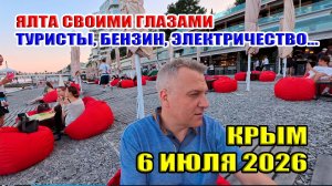 Ялта своими глазами! Туристы, бензин, электричество... Крым 6 июля 2026