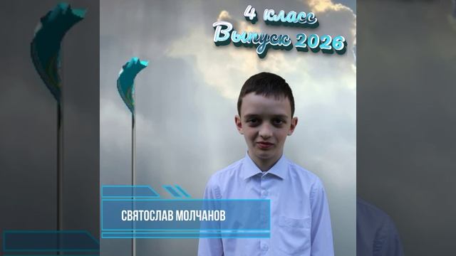 Выпускники 4 класс 2026
