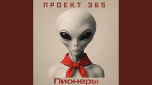 Пионеры
