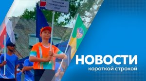 Новости короткой строкой 06.07.2026г