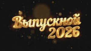 Выпуск 2026. Лицей