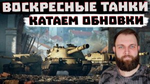 ИЩЕМ ФАН В МИРЕ ТАНКОВ