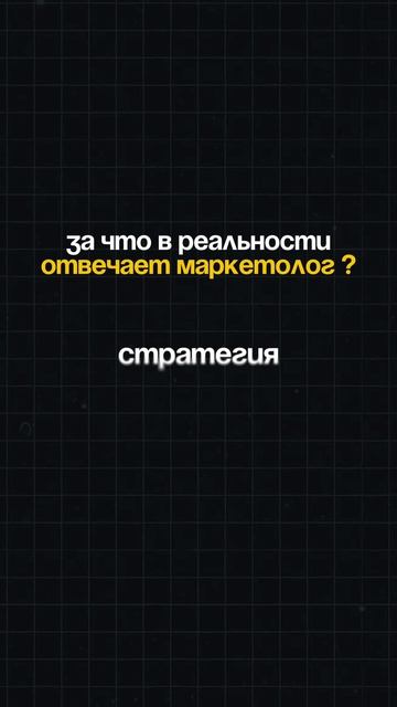 Что должен делать маркетолог?