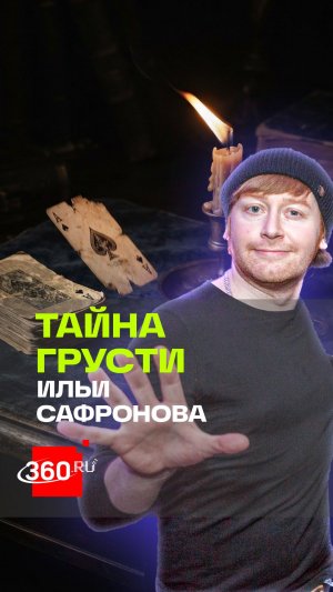 Что гложет Илью Сафронова? Грусть старшего из знаменитых братьев-иллюзионистов