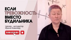 КАК СПРАВИТЬСЯ С ТРЕВОЖНОСТЬЮ? Тренер - мотиватор Ирина Ковалева #психология #ковалева