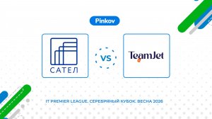 СА­ТЕЛ - TeamJet | 1/4 финала | IT Premier League. Серебряный Кубок. Весна 2026