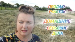 ДОМАШНИЕ СЕЛЬСКИЕ ДЕЛА. ПРОДАЮ УЧАСТОК