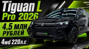VW Tiguan L Pro 2026 - обзор | Красноярск | Абакан | Авто под Заказ |