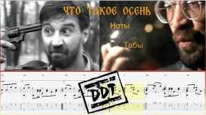 Что такое осень / ДДТ / Ноты / Табы