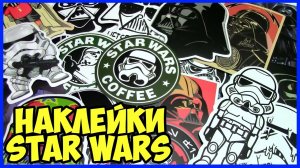 Наклейки Звёздные Войны Star Wars с AliExpress Распаковка Обзор