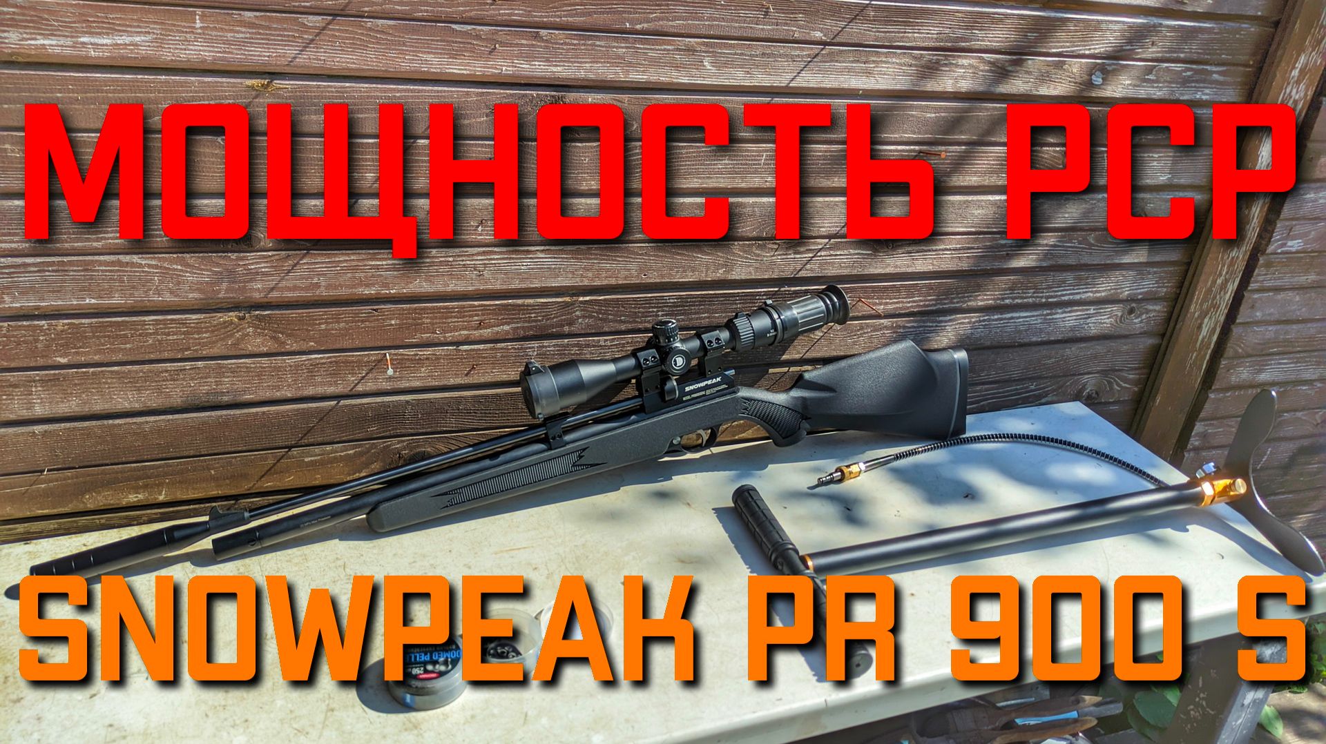 PCP пневматическая винтовка Snowpeak PR900S Gen2 5.5 мм МОЩНОСТЬ смотреть онлайн