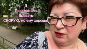 Я предложила ему вызвать СКОРУЮ, но он сказал, что ему ХОРОШО 🤷♂️/в выходной как всегда за едой!
