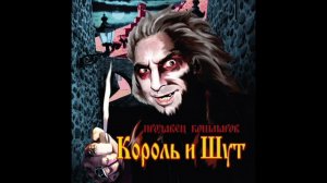 Король и Шут — Маска (минус)