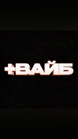 Слушай трек +вайб на всех площадках