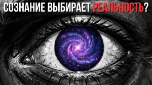 Сознание Не Наблюдает Реальность - Оно Выбирает, Какой Ей Быть | Квантовая Физика Для Глубокого Сна