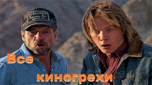 Все киногрехи «Дрожь земли».
