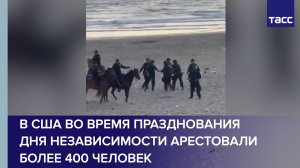 В США во время празднования Дня независимости арестовали более 400 человек
