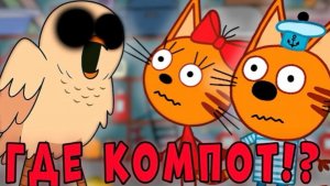 УДАЛЁННАЯ СЕРИЯ три кота «Уханье из подвала»! Потерянная серия три кота!