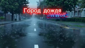 Молчаливый свет и город, где всё меняется _ Город дождя
