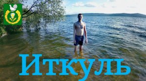 Иткуль. Отдых с палаткой.